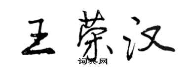 曾慶福王榮漢行書個性簽名怎么寫