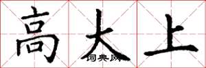 丁謙高大上楷書怎么寫