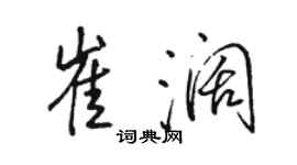 駱恆光崔闊行書個性簽名怎么寫