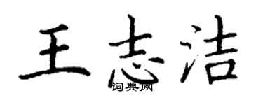 丁謙王志潔楷書個性簽名怎么寫