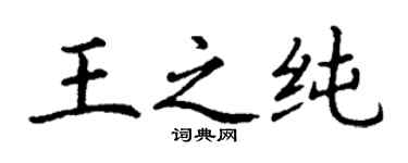 丁謙王之純楷書個性簽名怎么寫