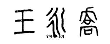 曾慶福王永喬篆書個性簽名怎么寫