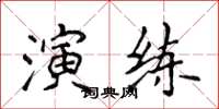 侯登峰演練楷書怎么寫