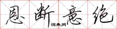 田英章恩斷意絕行書怎么寫