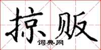 丁謙掠販楷書怎么寫