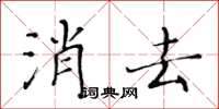 黃華生消去楷書怎么寫