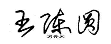 朱錫榮王陳圓草書個性簽名怎么寫