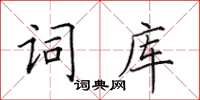 田英章詞庫楷書怎么寫