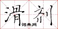 黃華生滑劑楷書怎么寫