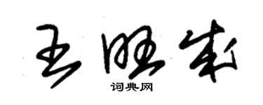 朱錫榮王旺成草書個性簽名怎么寫