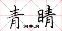 侯登峰青睛楷書怎么寫