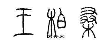 陳墨王柏桑篆書個性簽名怎么寫