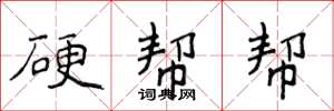 侯登峰硬幫幫楷書怎么寫