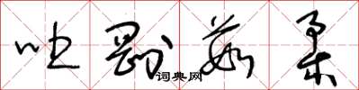 王冬齡吐剛茹柔草書怎么寫