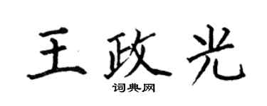 何伯昌王政光楷書個性簽名怎么寫