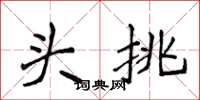 侯登峰頭挑楷書怎么寫