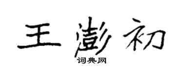 袁強王澎初楷書個性簽名怎么寫