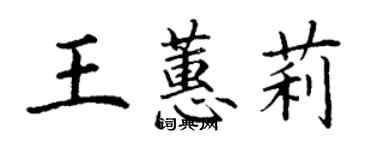 丁謙王蕙莉楷書個性簽名怎么寫