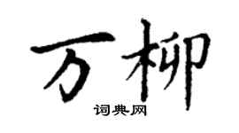 丁謙萬柳楷書個性簽名怎么寫