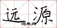 侯登峰遠源楷書怎么寫