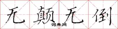 黃華生無顛無倒楷書怎么寫