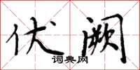 周炳元伏闕楷書怎么寫