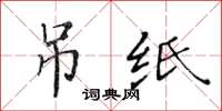 黃華生弔紙楷書怎么寫