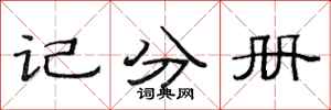 范連陞記分冊隸書怎么寫