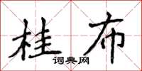 侯登峰桂布楷書怎么寫