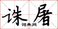 周炳元誅屠楷書怎么寫