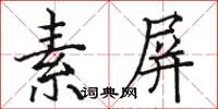 駱恆光素屏楷書怎么寫
