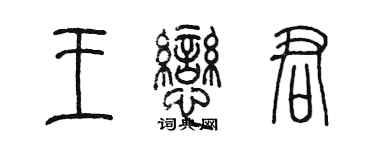陳墨王戀君篆書個性簽名怎么寫