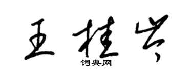 梁錦英王桂岑草書個性簽名怎么寫