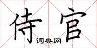 荊霄鵬侍官楷書怎么寫