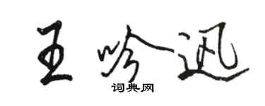 駱恆光王吟迅行書個性簽名怎么寫