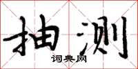 周炳元抽測楷書怎么寫