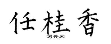 何伯昌任桂香楷書個性簽名怎么寫