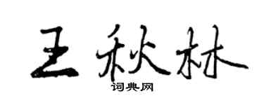 曾慶福王秋林行書個性簽名怎么寫