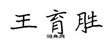 袁強王育勝楷書個性簽名怎么寫