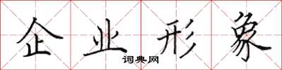 田英章企業形象楷書怎么寫
