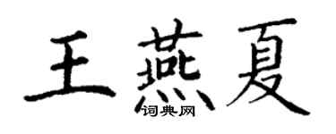 丁謙王燕夏楷書個性簽名怎么寫