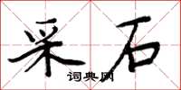 周炳元採石楷書怎么寫