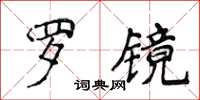 侯登峰羅鏡楷書怎么寫