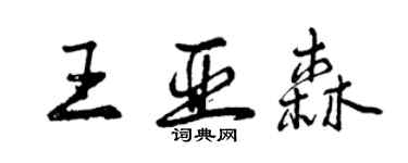 曾慶福王亞森行書個性簽名怎么寫