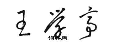 駱恆光王學亭草書個性簽名怎么寫