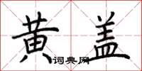 荊霄鵬黃蓋楷書怎么寫