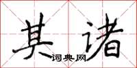 侯登峰其諸楷書怎么寫