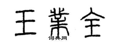 曾慶福王業全篆書個性簽名怎么寫