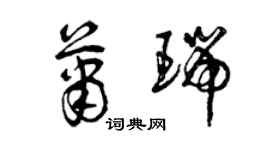 曾慶福蕭瑞草書個性簽名怎么寫
