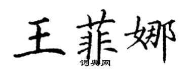 丁謙王菲娜楷書個性簽名怎么寫